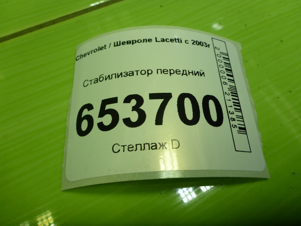 Стабилизатор передний