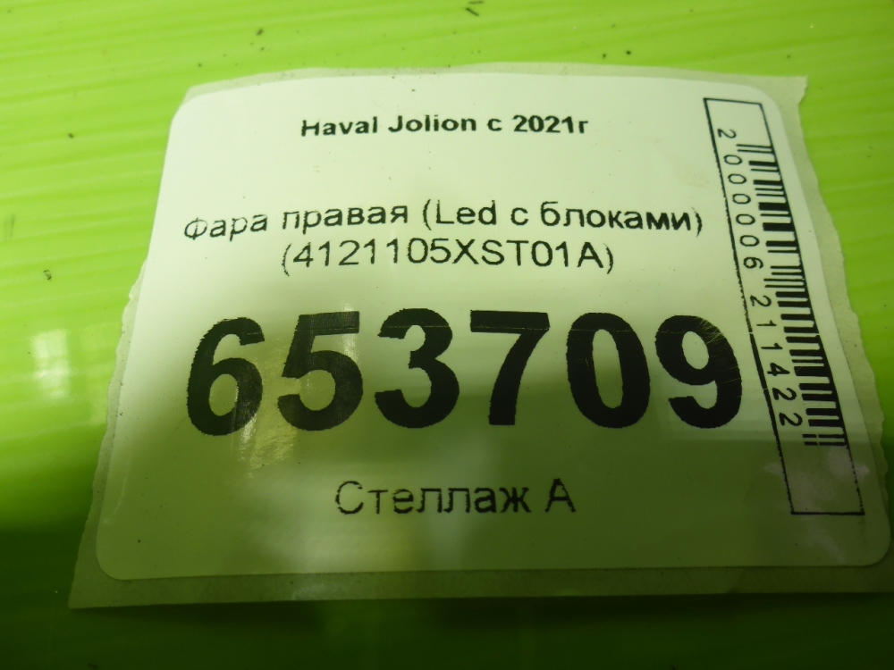 Фара правая
