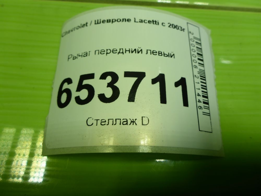 Рычаг передний левый