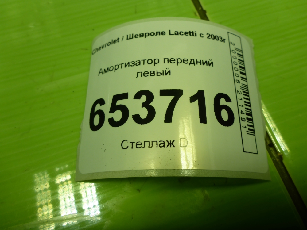 Амортизатор передний левый