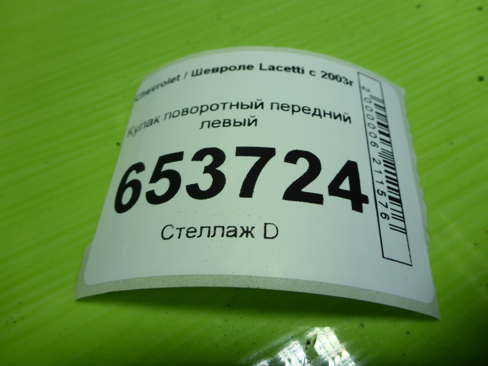 Кулак поворотный передний левый