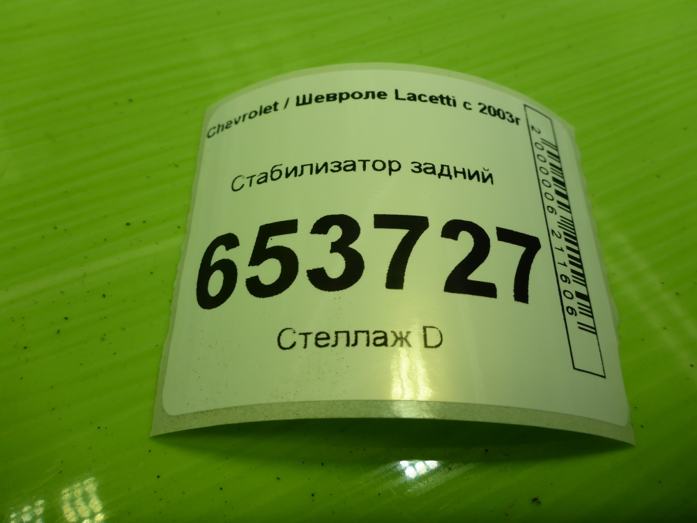 Стабилизатор задний