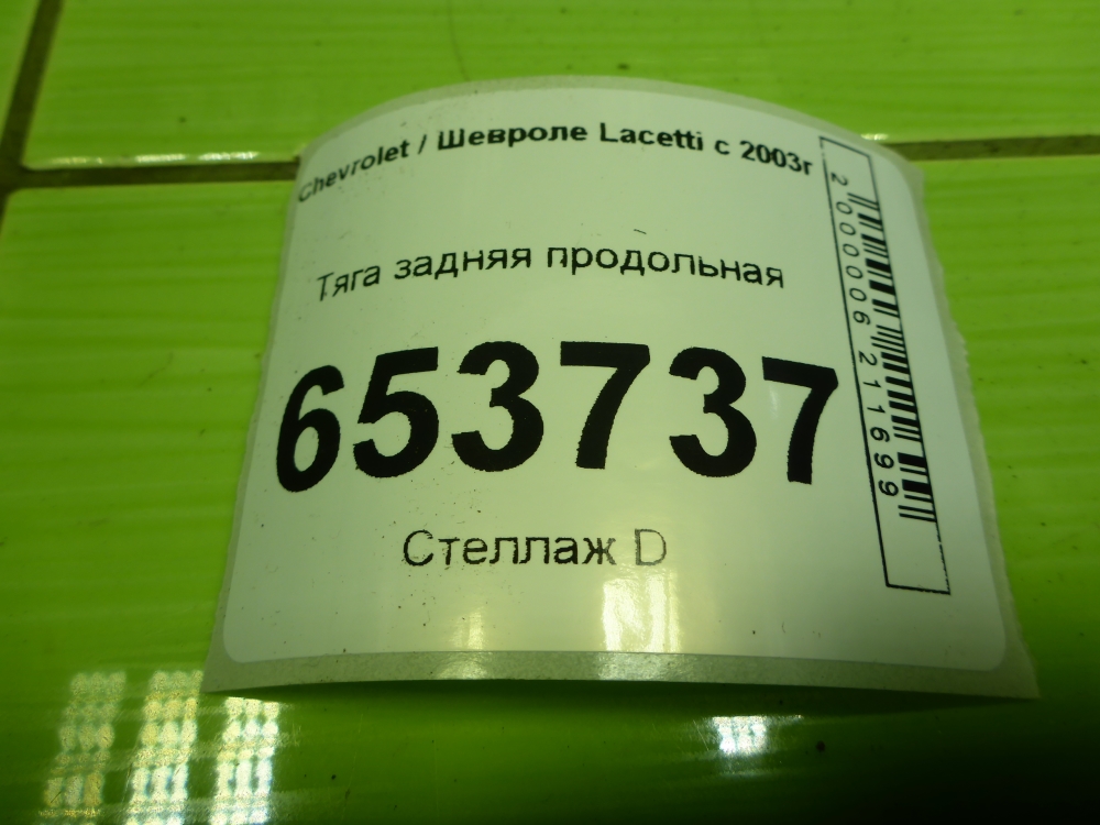 Тяга задняя продольная