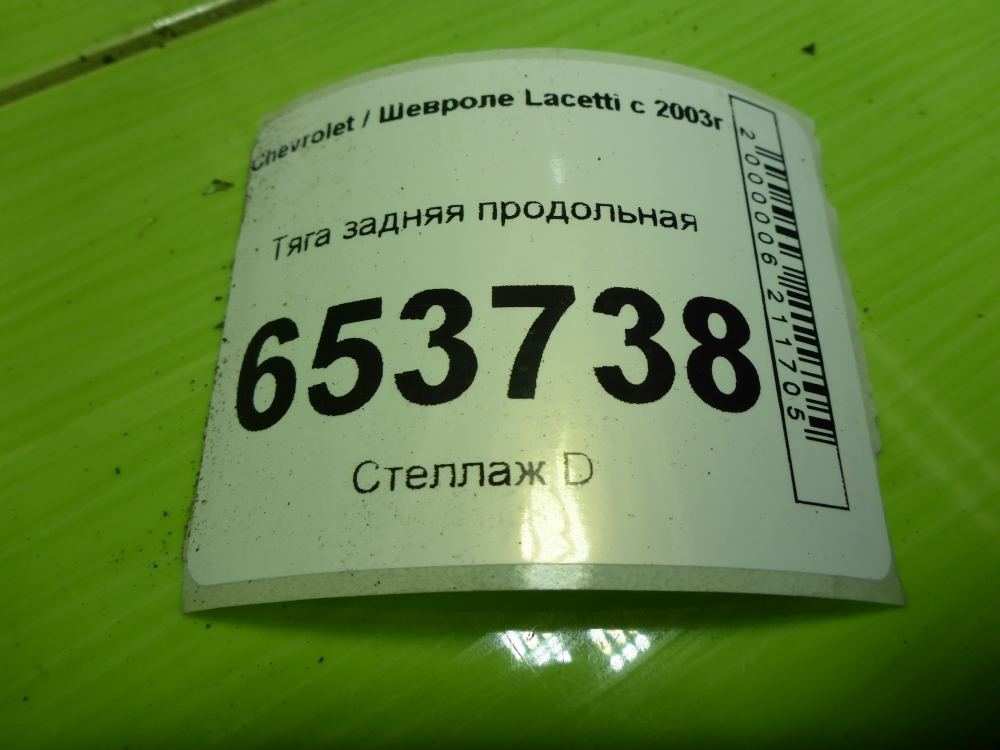 Тяга задняя продольная