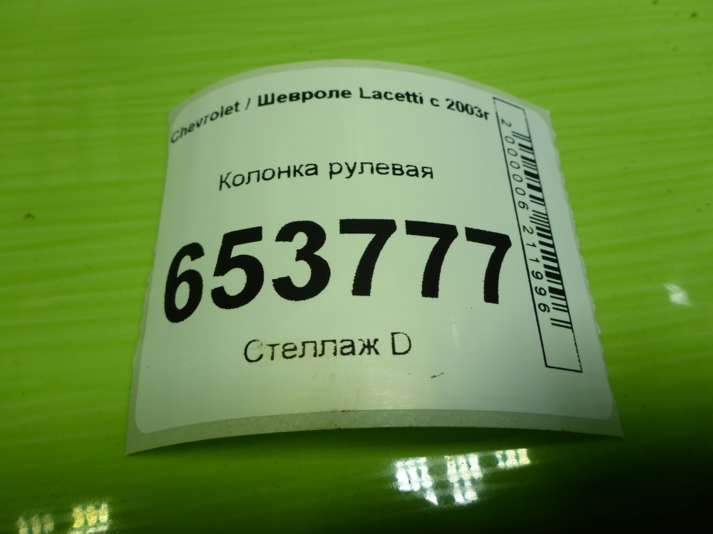 Колонка рулевая