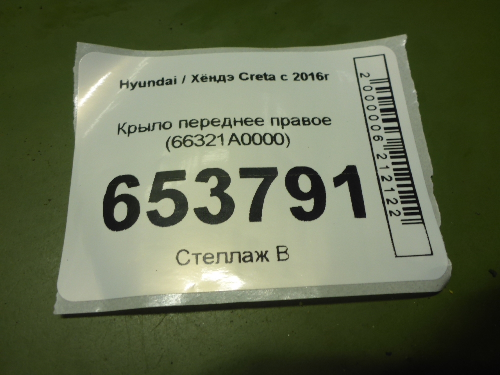 Крыло переднее правое