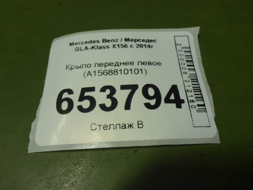 Крыло переднее левое