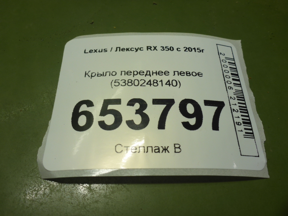 Крыло переднее левое