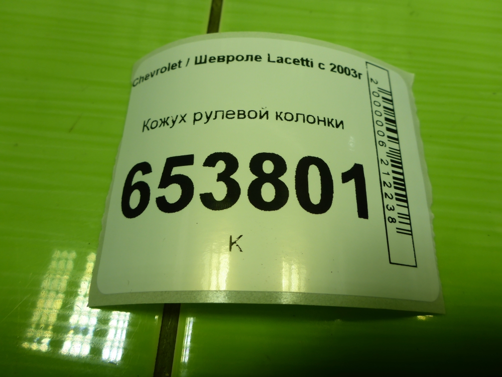 Кожух рулевой колонки