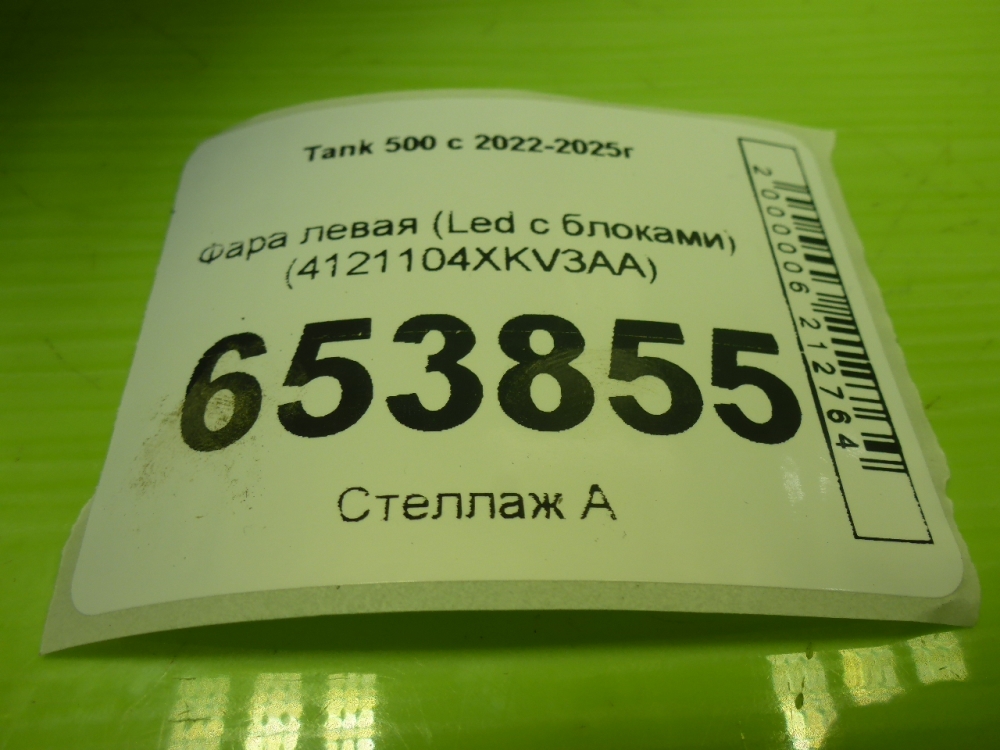 Фара левая