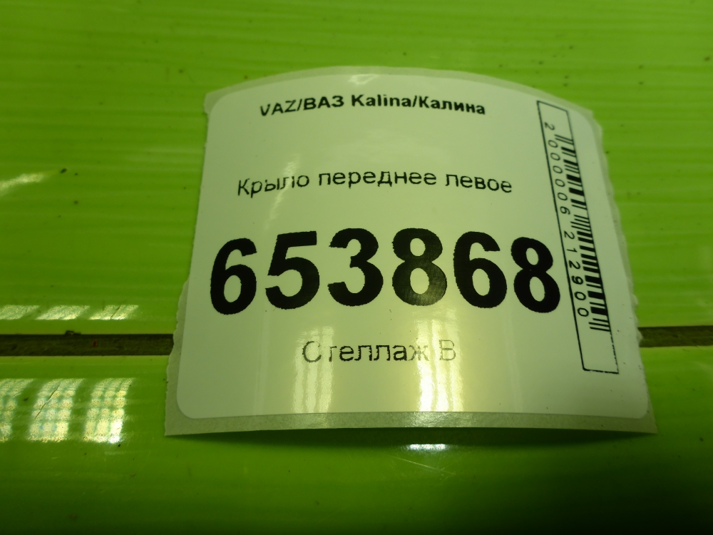 Крыло переднее левое