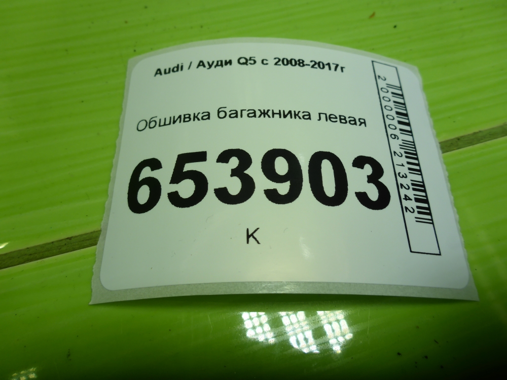 Обшивка багажника