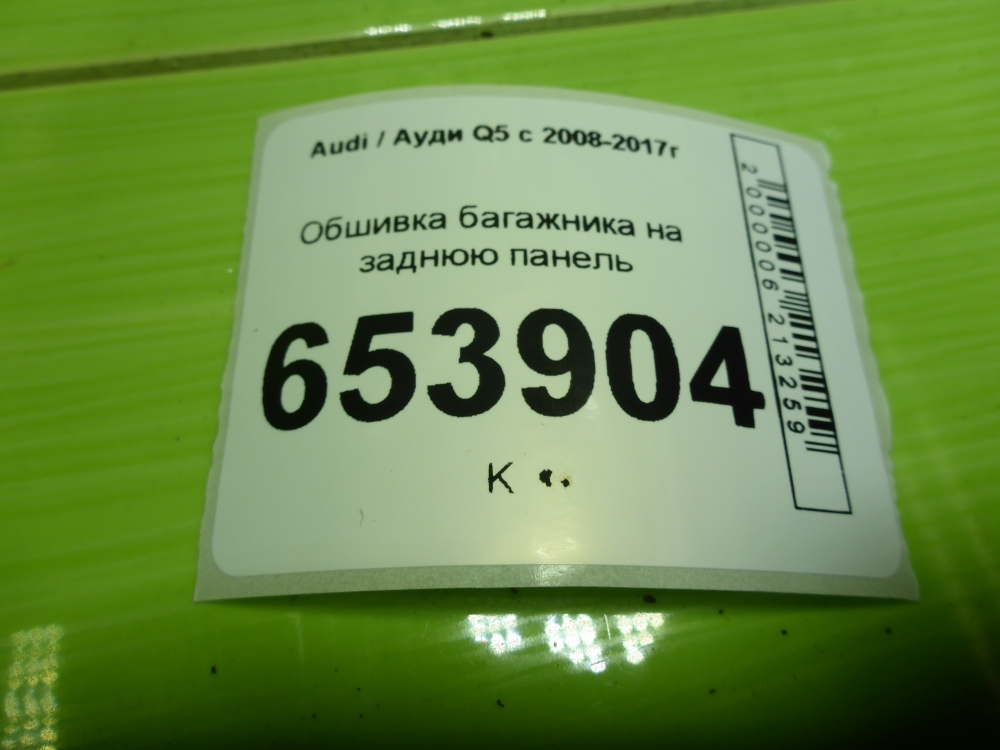 Обшивка багажника