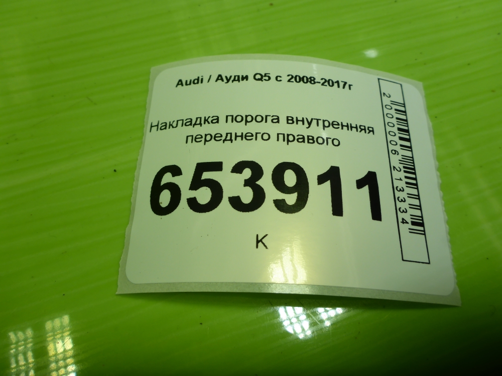 Накладка порога (внутренняя)