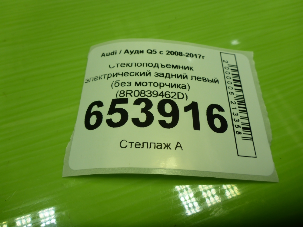Стеклоподъемник электр. задний левый