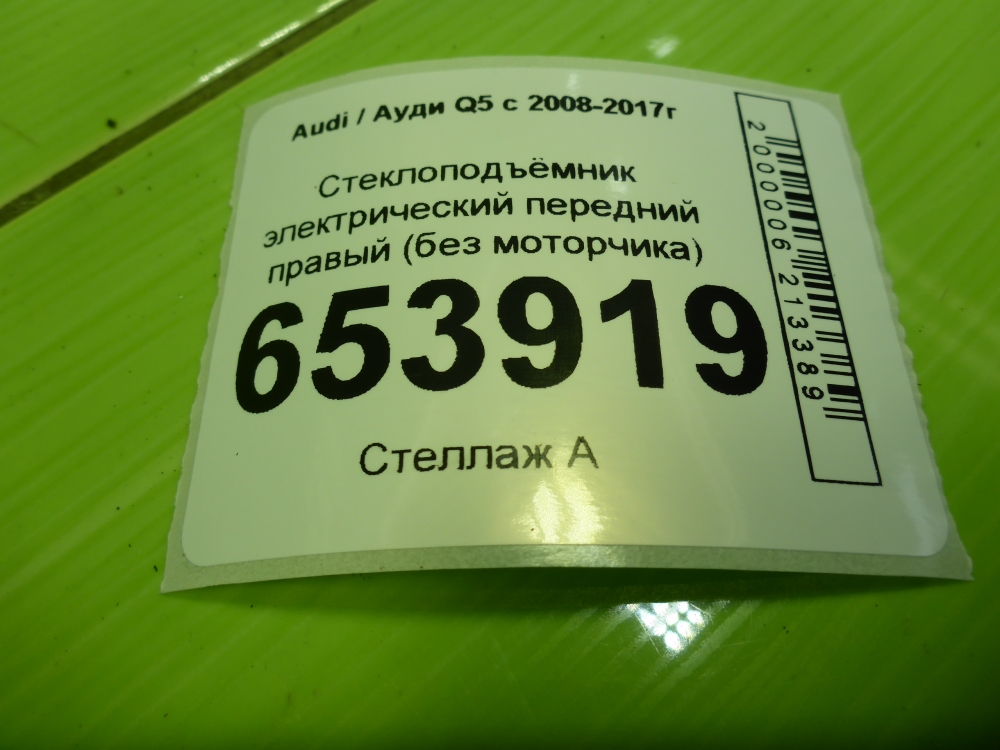 Стеклоподъемник электр. передний правый