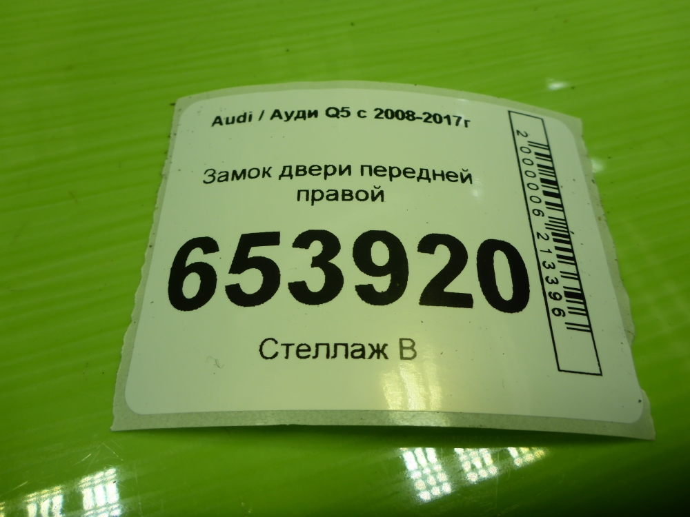 Замок двери передней правой