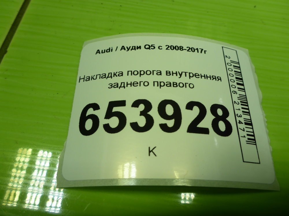 Накладка порога (внутренняя)