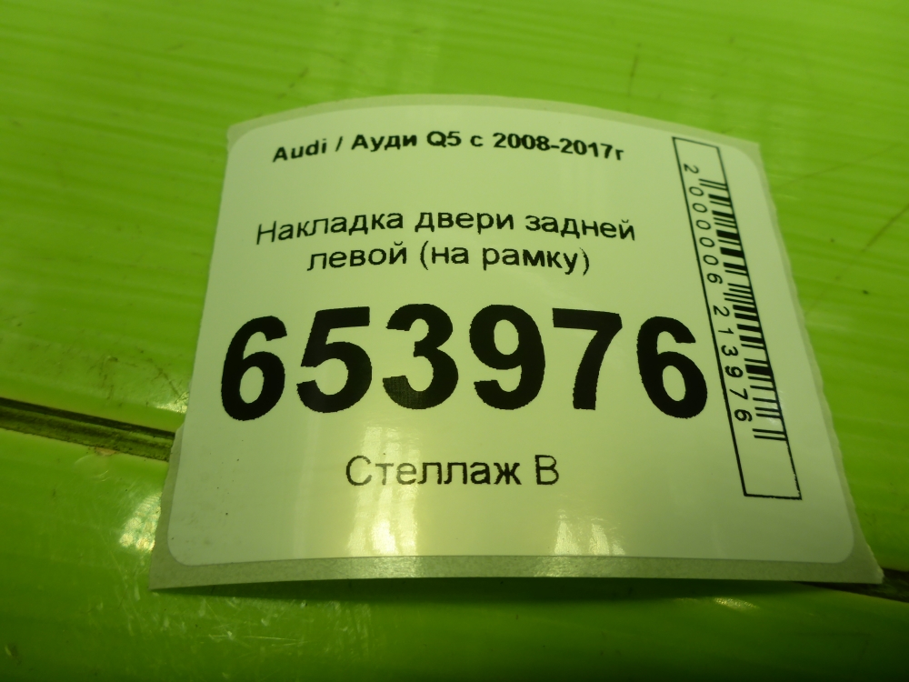 Накладка двери задней левой