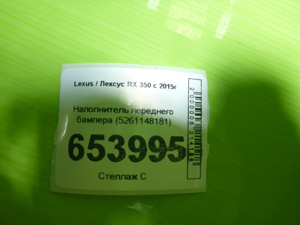 Наполнитель переднего бампера