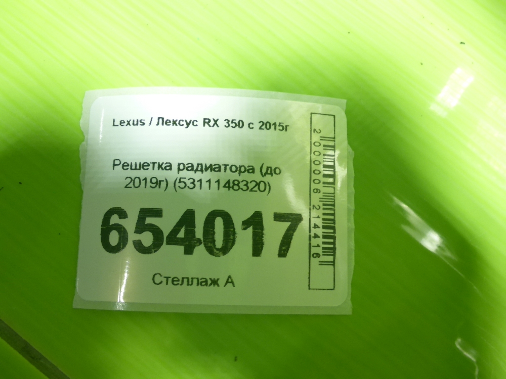 Решетка радиатора