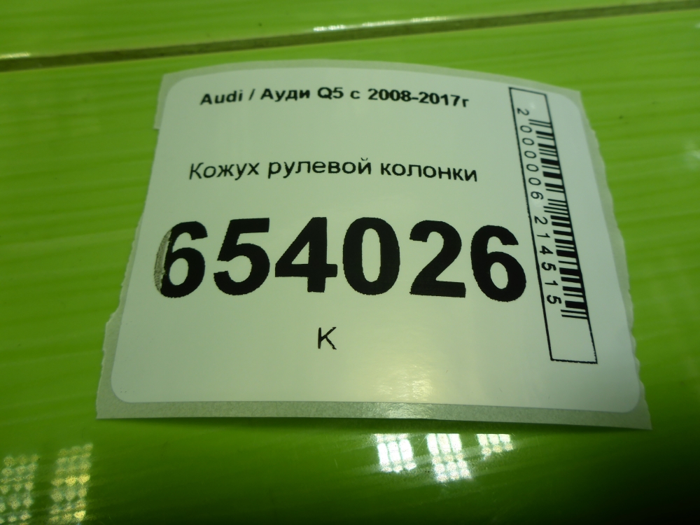 Кожух рулевой колонки