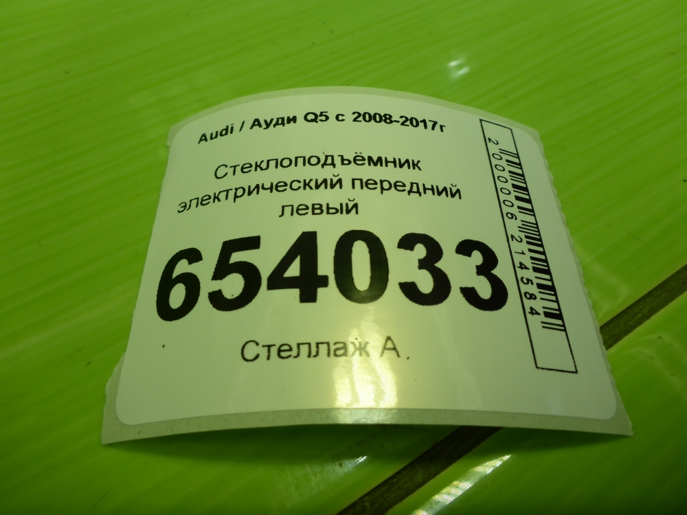 Стеклоподъемник электр. передний левый