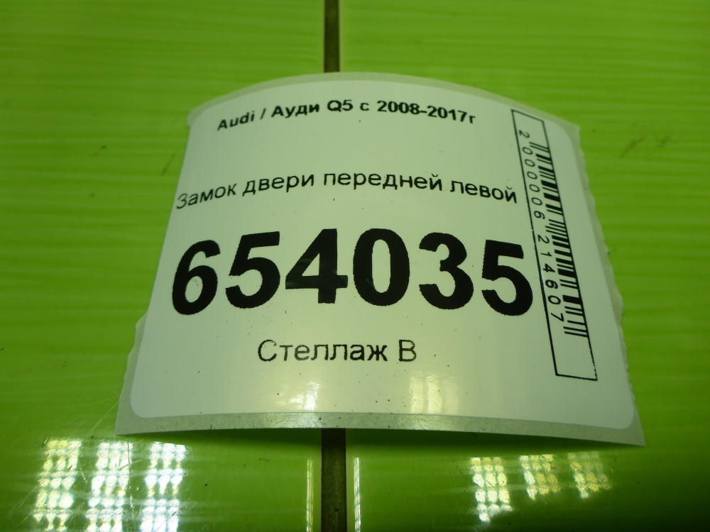Замок двери передней левой