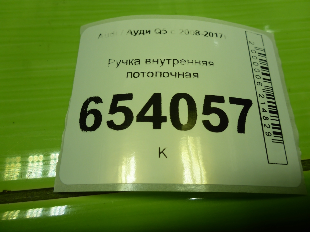 Ручка внутренняя потолочная