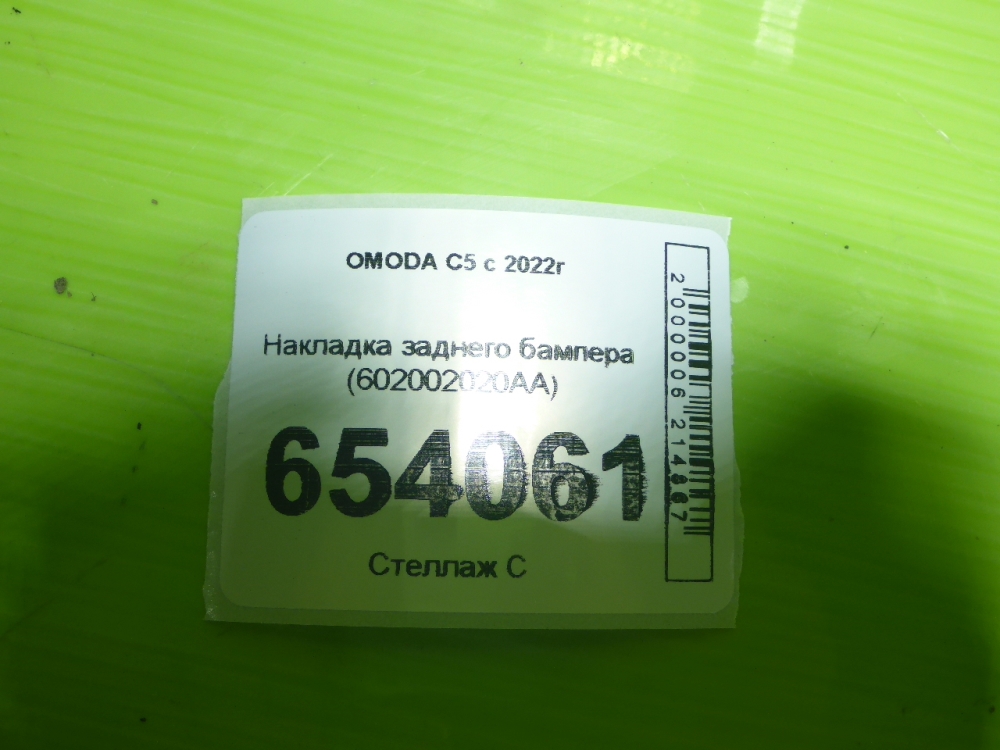 Накладка заднего бампера