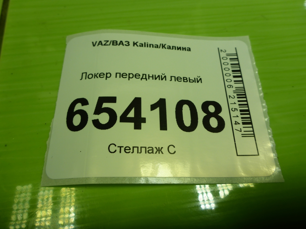 Локер передний левый