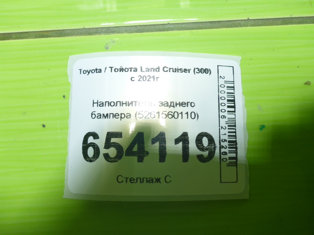 Наполнитель заднего бампера