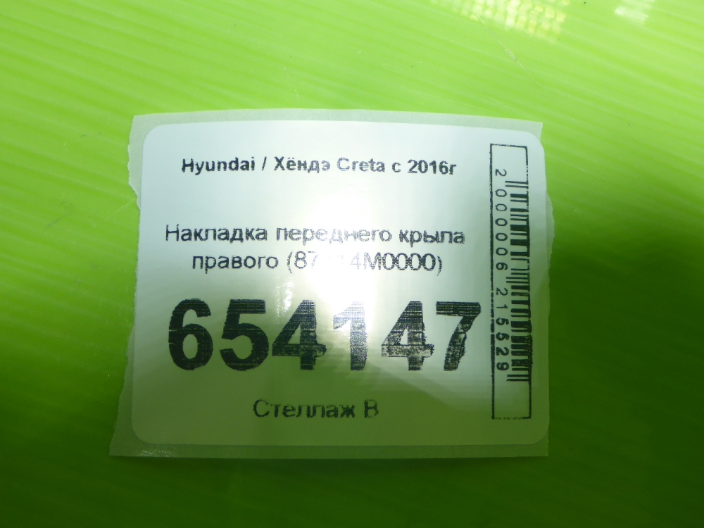 Накладка переднего крыла правого