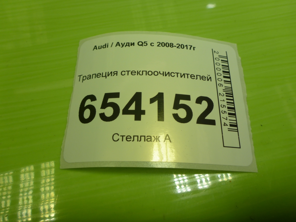 Трапеция стеклоочистителей