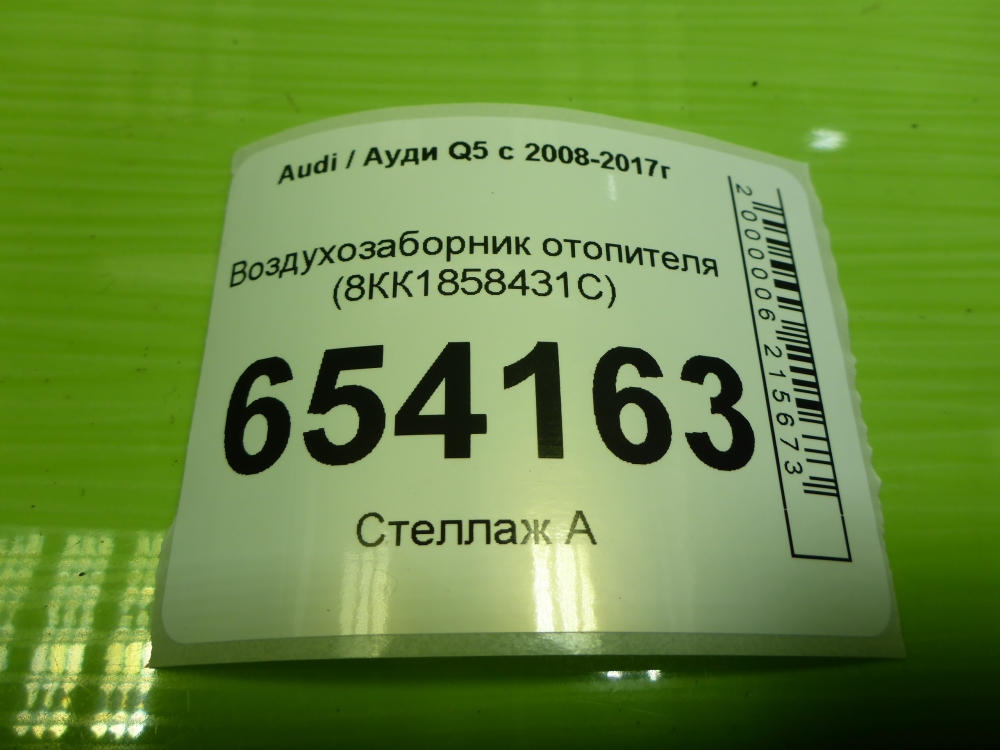 Воздухозаборник (внутри)