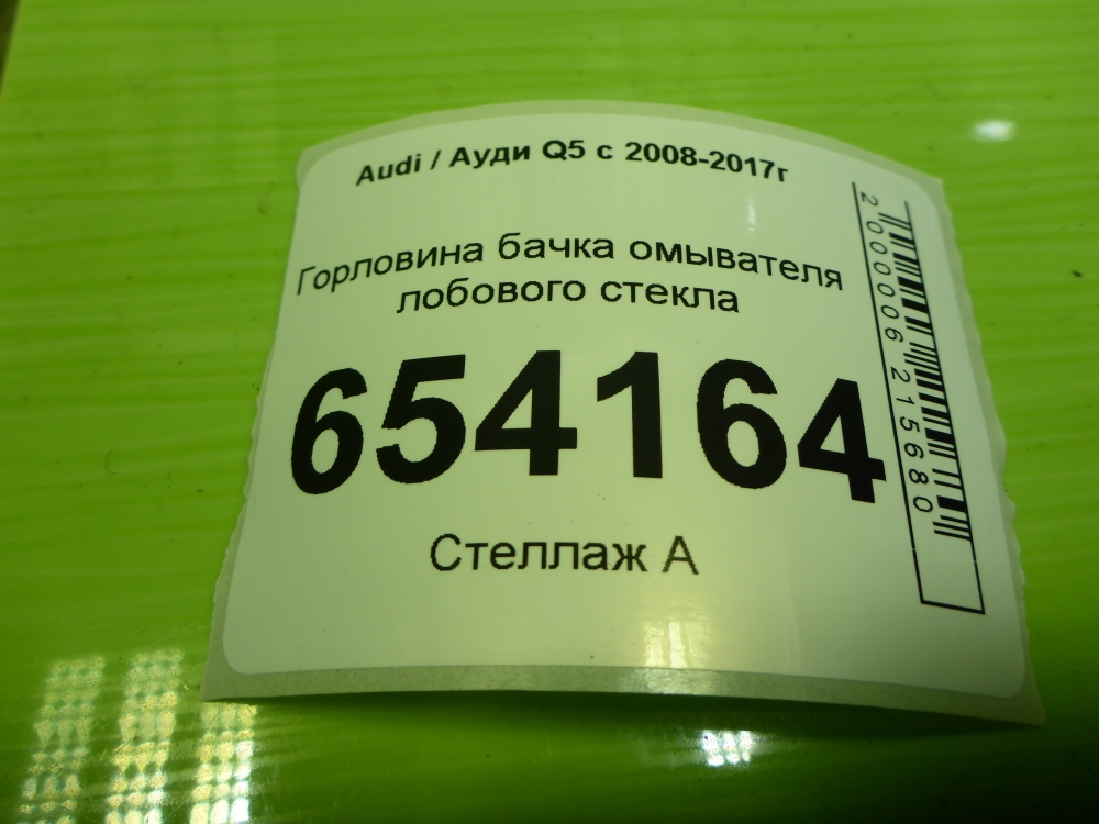 Горловина бачка омывателя