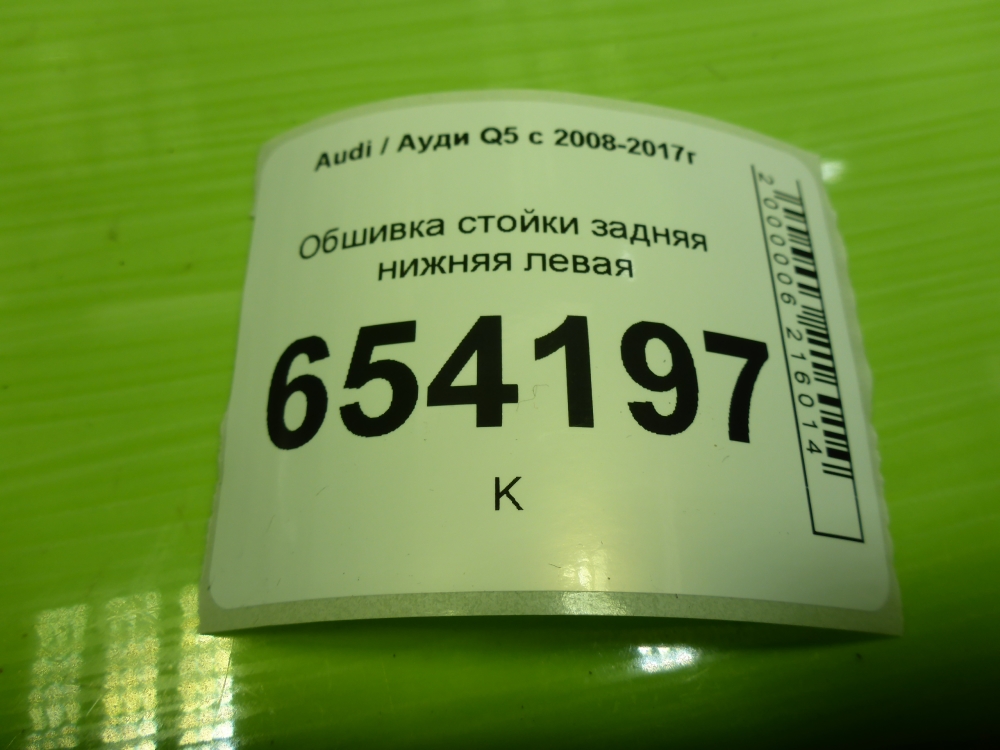 Обшивка стойки