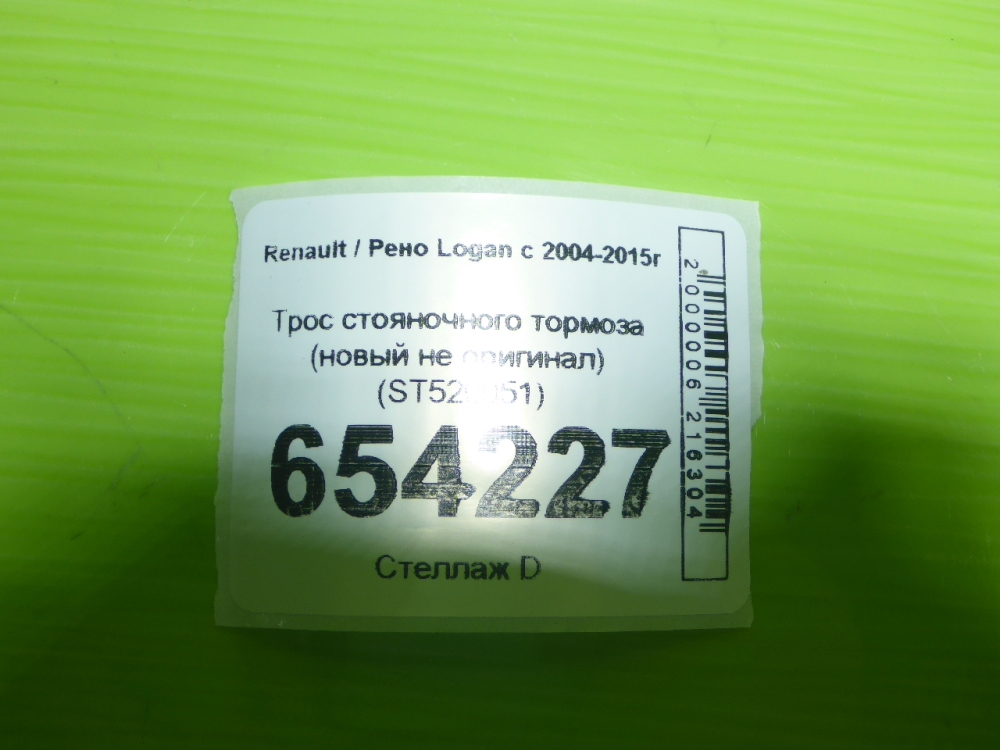 Трос стояночного тормоза
