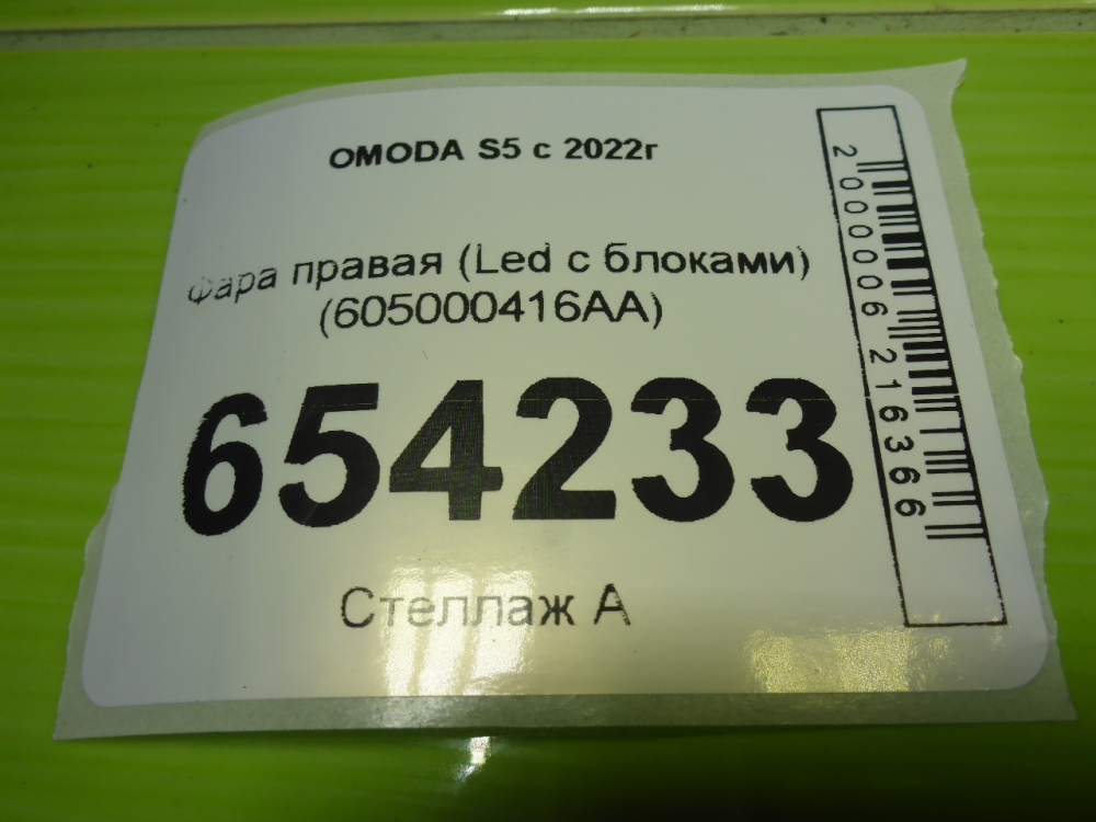 Фара правая