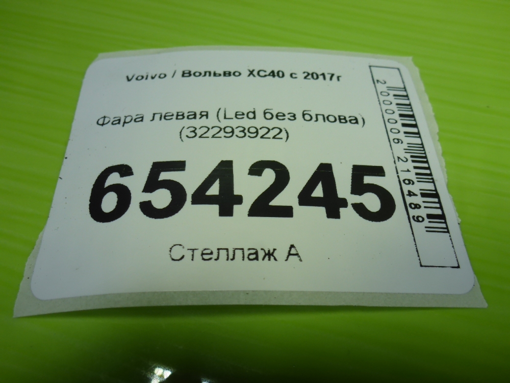Фара левая