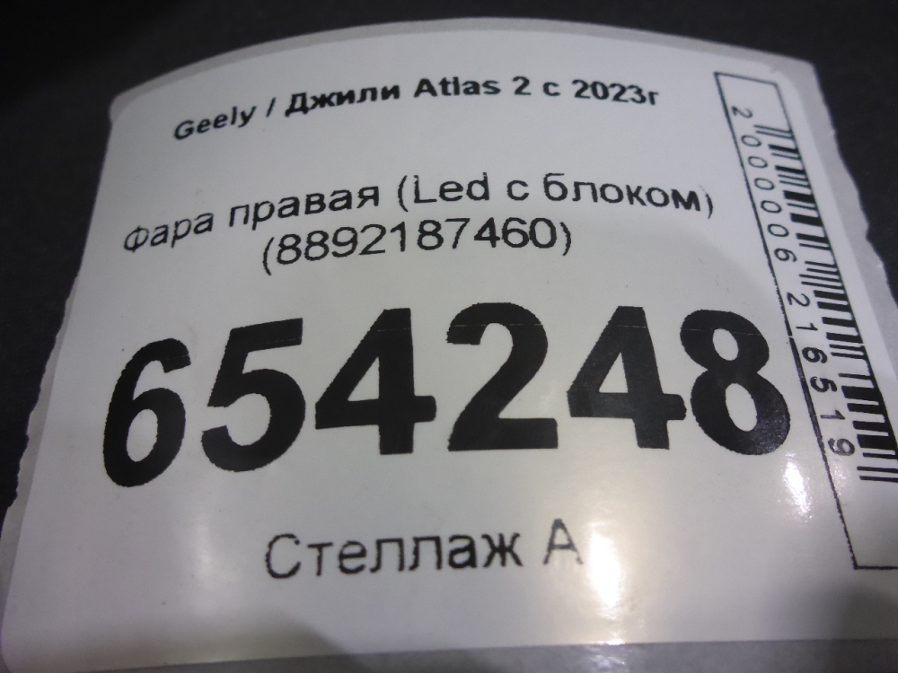 Фара правая