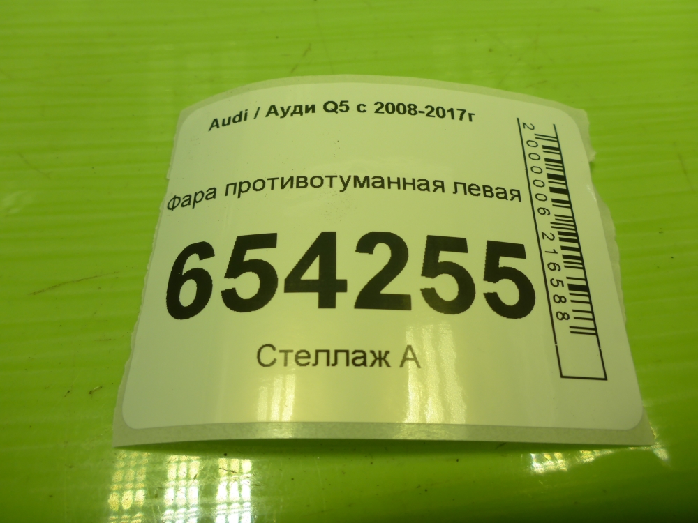 Фара противотуманная левая