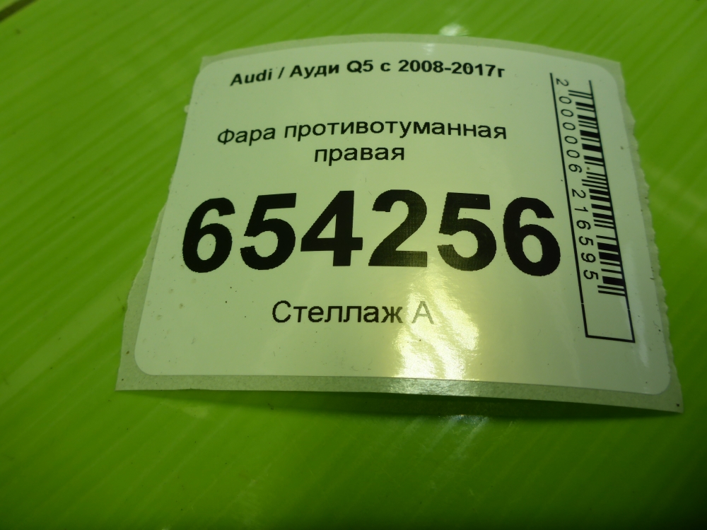 Фара противотуманная правая