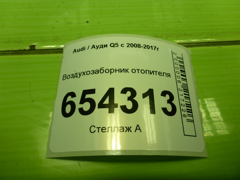 Воздухозаборник (внутри)