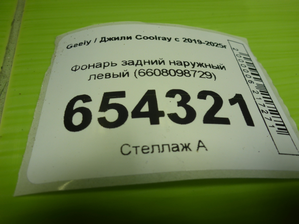 Фонарь задний наружный левый