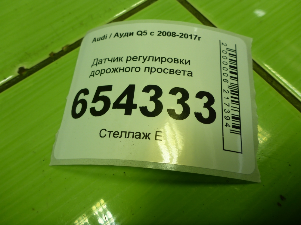 Датчик регулировки дорож. просвета