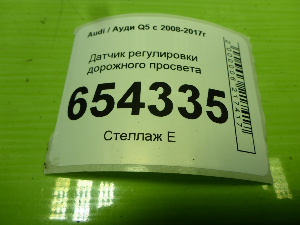 Датчик регулировки дорож. просвета