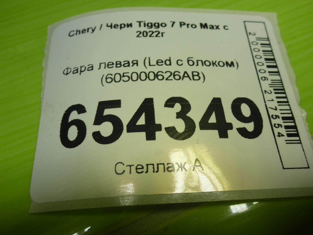 Фара левая