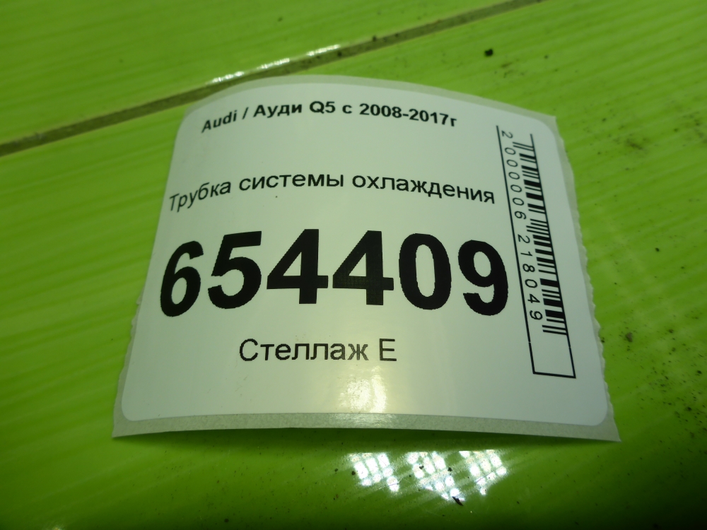 Трубка системы охлаждения