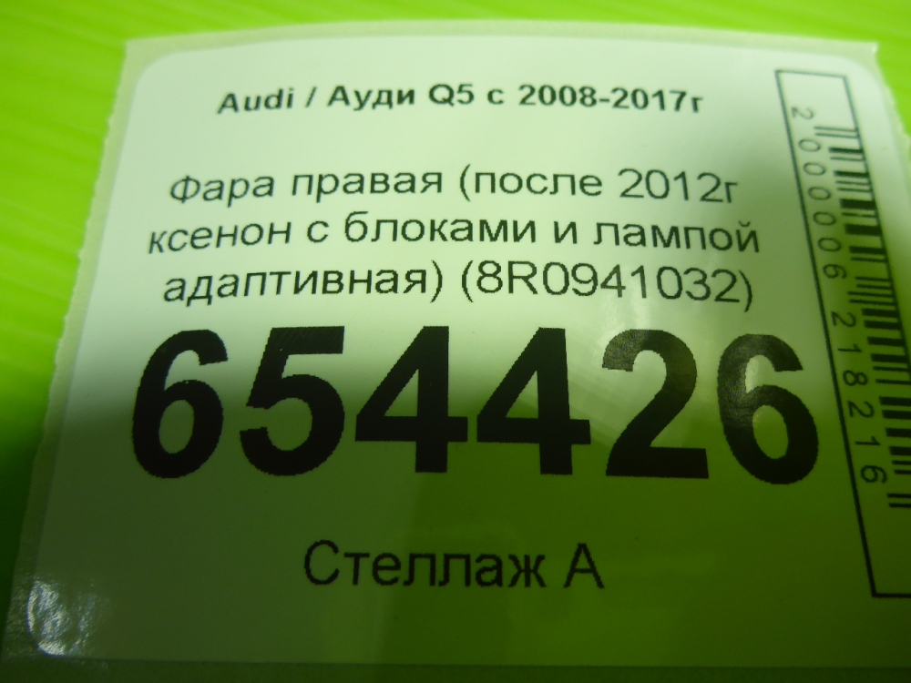 Фара правая